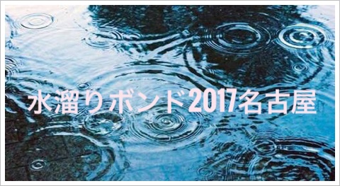 水溜りボンドのトークライブ2017が名古屋で！チケットの値段と倍率も2