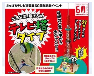 札幌テレビ塔|ダイブでバンジージャンプ？値段と期間！口コミ&感想も1