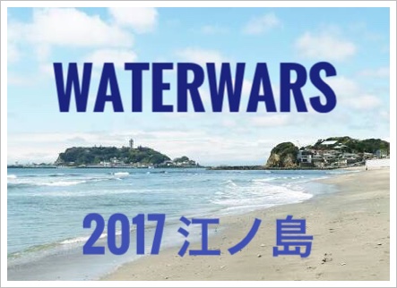ウォーターウォーズ(江ノ島)2017の出演アーティスト！天気と口コミも2