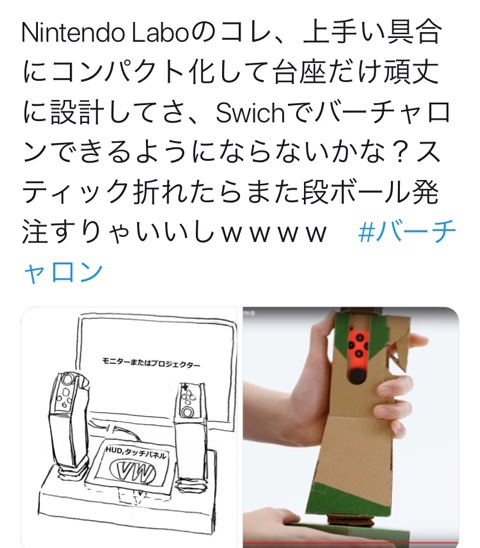 【爆笑】Nintendo Labo(ニンテンドーラボ)の天才が！ツイッター画像w6