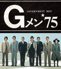 ・Gメン'75